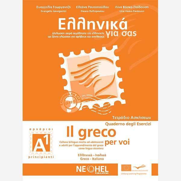 ΕΛΛΗΝΙΚΑ ΓΙΑ ΣΑΣ Α1 ( ΙΤΑΛΙΚΑ ) ΤΕΤΡΑΔΙΟ ΕΡΓΑΣΙΩΝ 1