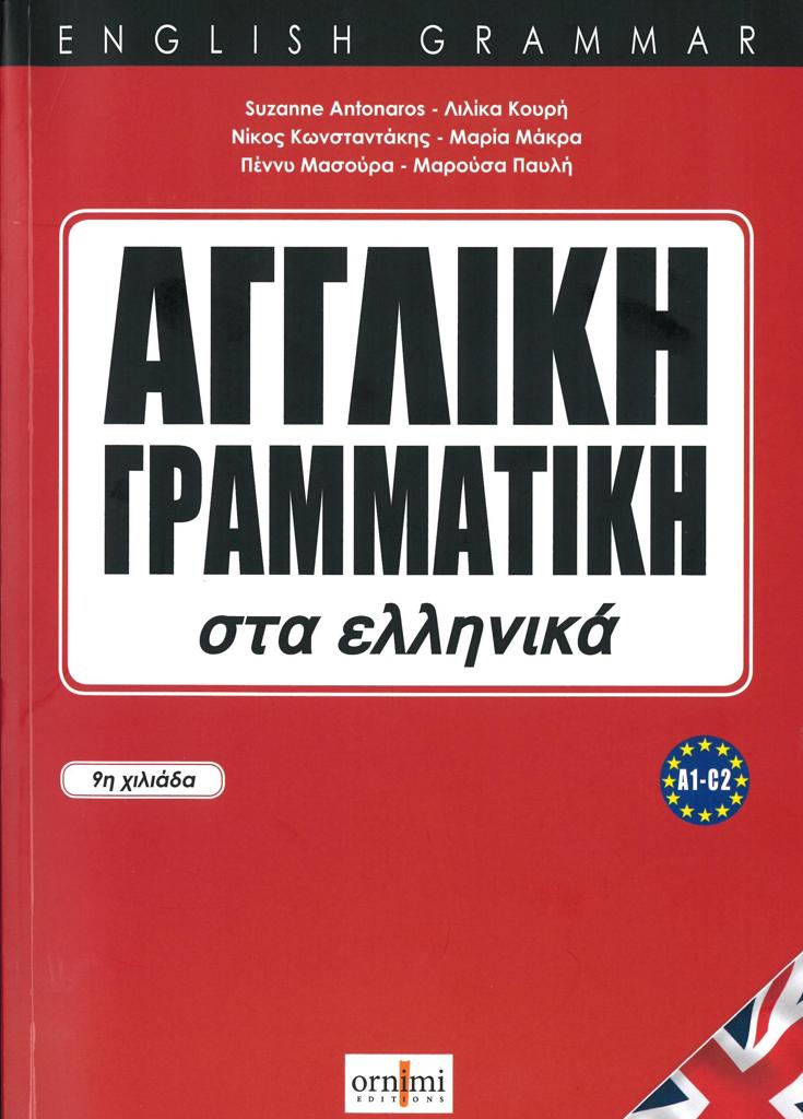 ΑΓΓΛΙΚΗ ΓΡΑΜΜΑΤΙΚΗ ΣΤΑ ΕΛΛΗΝΙΚΑ 1