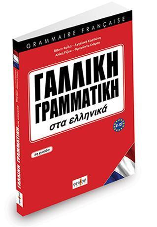 ΓΑΛΛΙΚΗ ΓΡΑΜΜΑΤΙΚΗ ΣΤΑ ΕΛΛΗΝΙΚΑ 1