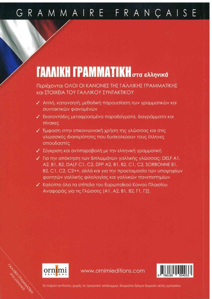 ΓΑΛΛΙΚΗ ΓΡΑΜΜΑΤΙΚΗ ΣΤΑ ΕΛΛΗΝΙΚΑ 2