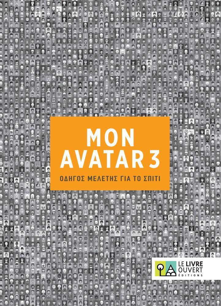 AVATAR 3 ΟΔΗΓΟΣ ΜΕΛΕΤΗΣ ΓΙΑ ΤΟ ΣΠΙΤΙ 1