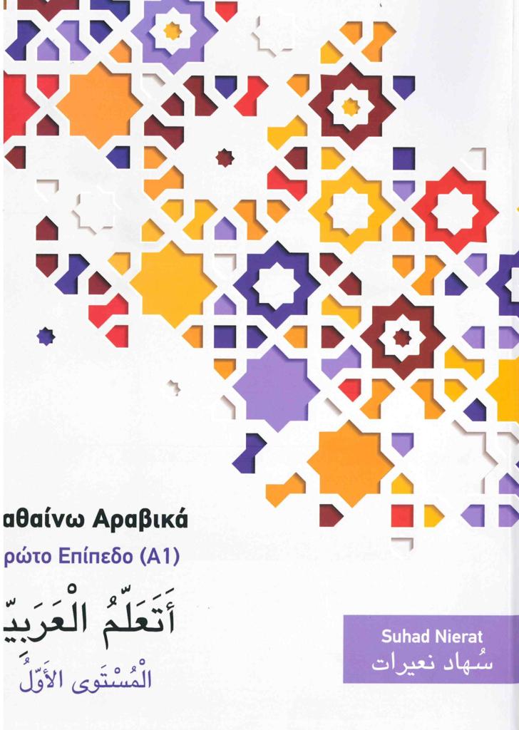 ΜΑΘΑΙΝΩ ΑΡΑΒΙΚΑ 1 1