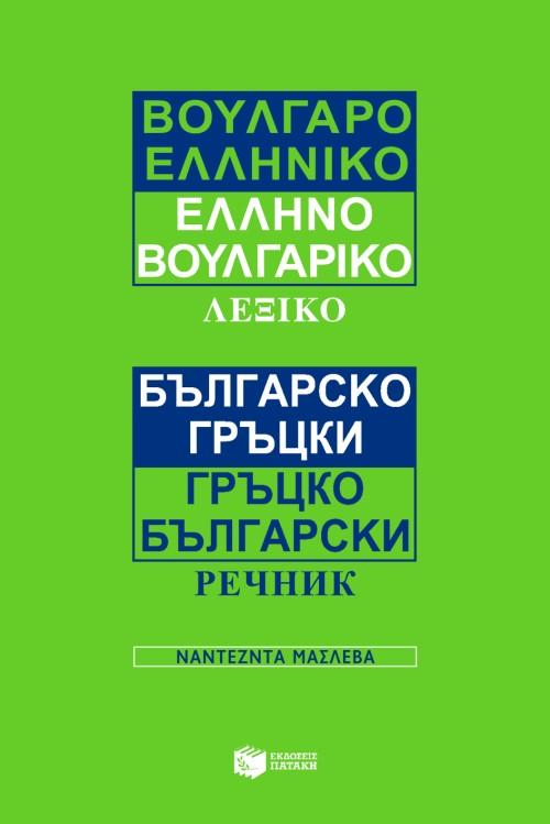 ΒΟΥΛΓΑΡΟΕΛΛΗΝΙΚΟ, ΕΛΛΗΝΟΒΟΥΛΓΑΡΙΚΟ ΛΕΞΙΚΟ 1