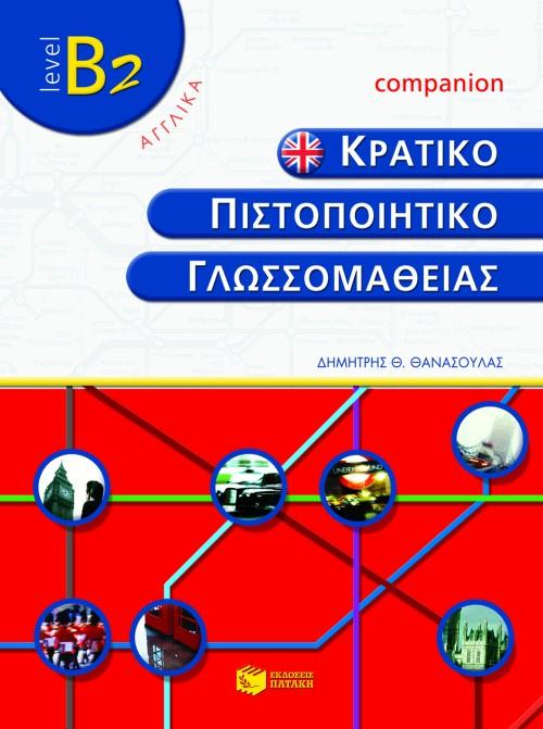 ΚΡΑΤΙΚΟ ΠΙΣΤΟΠΟΙΗΤΙΚΟ ΓΛΩΣΣΟΜΑΘΕΙΑΣ ΚΠΓ B2 COMPANION 1