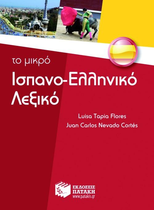 ΤΟ ΜΙΚΡΟ ΙΣΠΑΝΟ-ΕΛΛΗΝΙΚΟ ΛΕΞΙΚΟ 1