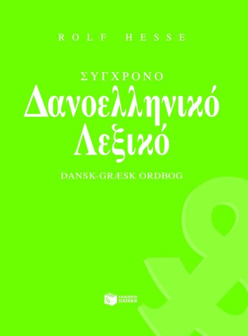 ΣΥΓΧΡΟΝΟ ΔΑΝΟΕΛΛΗΝΙΚΟ ΛΕΞΙΚΟ 1