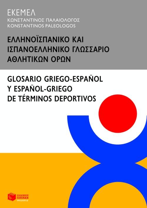 ΕΛΛΗΝΟΙΣΠΑΝΙΚΟ ΙΣΠΑΝΟΕΛΛΗΝΙΚΟ ΓΛΩΣΣΑΡΙΟ ΑΘΛ ΟΡΩΝ 1