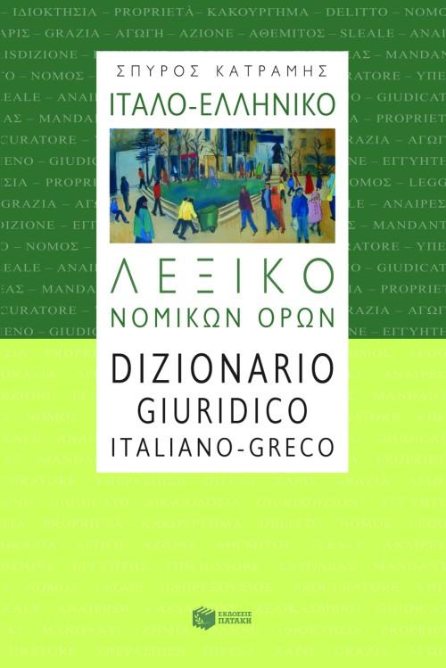 ΙΤΑΛΟ - ΕΛΛΗΝΙΚΟ ΛΕΞΙΚΟ ΝΟΜΙΚΩΝ ΟΡΩΝ 1