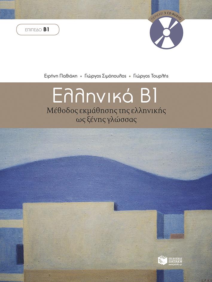 ΕΛΛΗΝΙΚΑ Β΄ 1