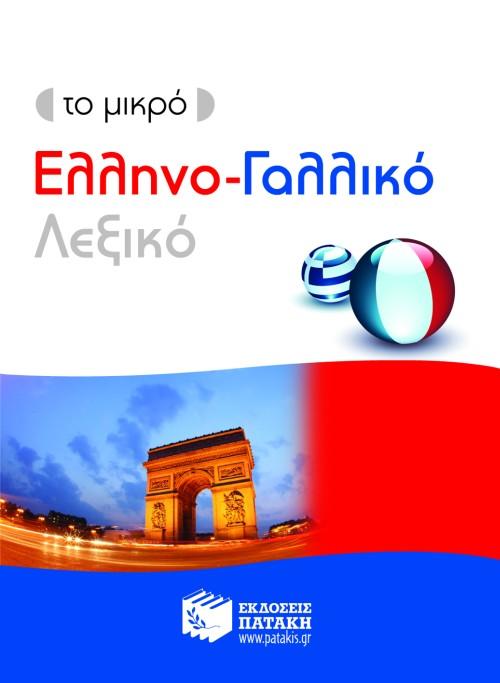 ΤΟ ΜΙΚΡΟ ΕΛΛΗΝΟ-ΓΑΛΛΙΚΟ ΛΕΞΙΚΟ 1
