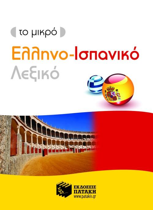 ΤΟ ΜΙΚΡΟ ΕΛΛΗΝΟ-ΙΣΠΑΝΙΚΟ ΛΕΞΙΚΟ 1