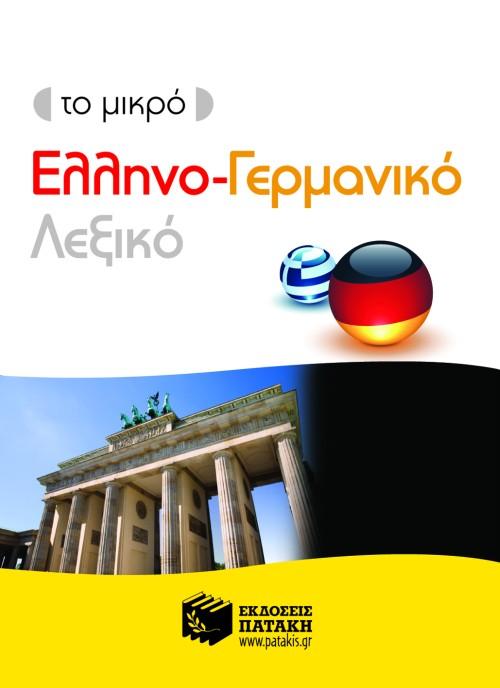 ΤΟ ΜΙΚΡΟ ΕΛΛΗΝΟ-ΓΕΡΜΑΝΙΚΟ ΛΕΞΙΚΟ 1