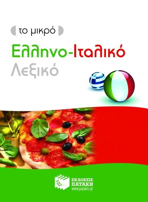 ΤΟ ΜΙΚΡΟ ΕΛΛΗΝΟ-ΙΤΑΛΙΚΟ ΛΕΞΙΚΟ 1