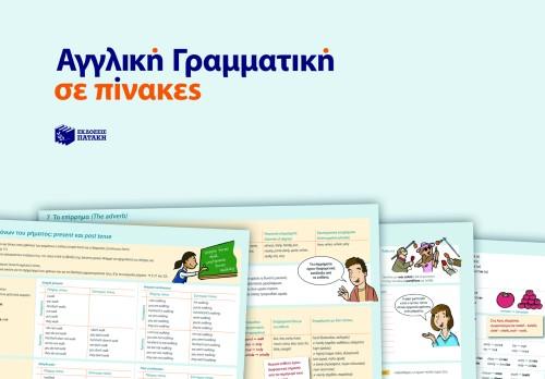 ΑΓΓΛΙΚΗ ΓΡΑΜΜΑΤΙΚΗ ΣΕ ΠΙΝΑΚΕΣ 1