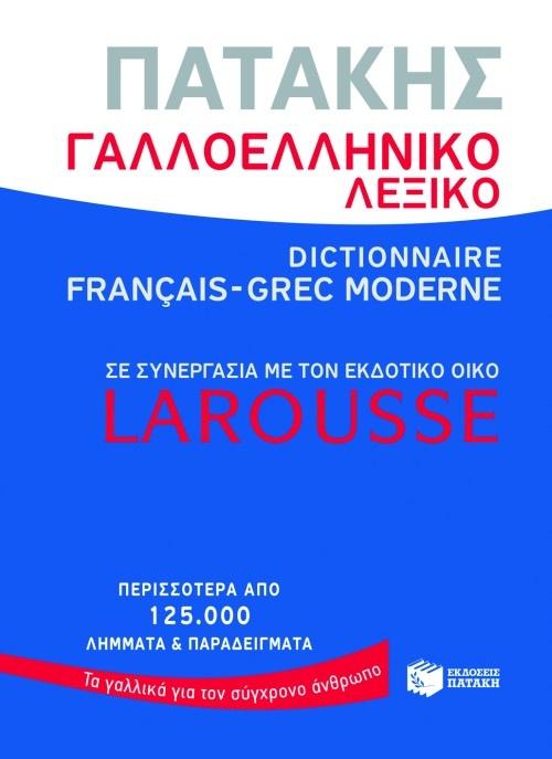 ΓΑΛΛΟΕΛΛΗΝΙΚΟ ΛΕΞΙΚΟ 1