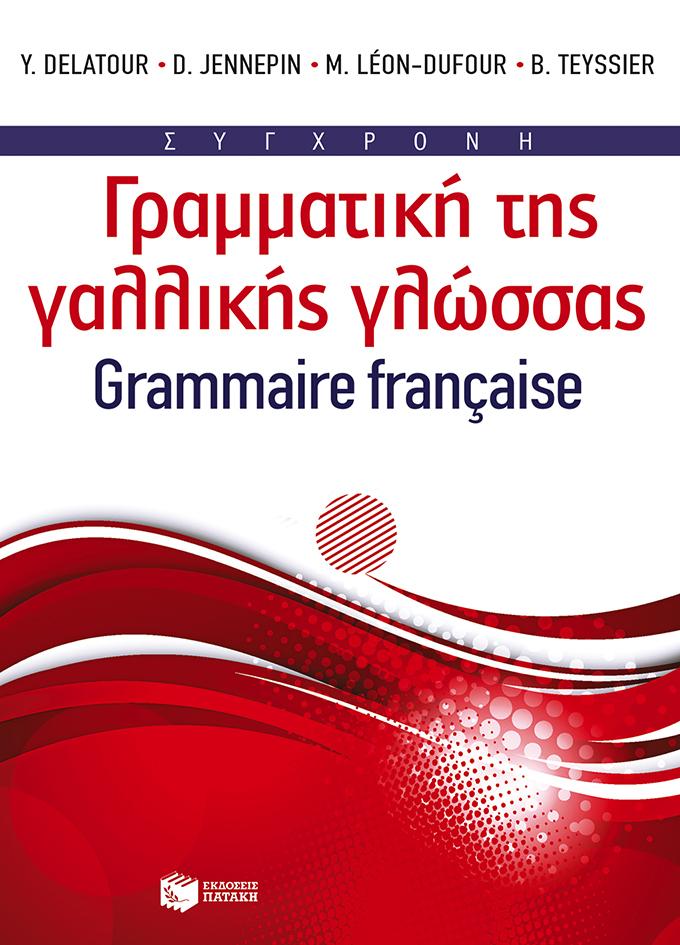 ΣΥΓΧΡΟΝΗ ΓΡΑΜΜΑΤΙΚΗ ΤΗΣ ΓΑΛΛΙΚΗΣ ΓΛΩΣΣΑΣ 1