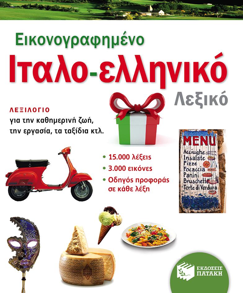 ΕΙΚΟΝΟΓΡΑΦΗΜΕΝΟ ΙΤΑΛΟ-ΕΛΛΗΝΙΚΟ ΛΕΞΙΚΟ 1