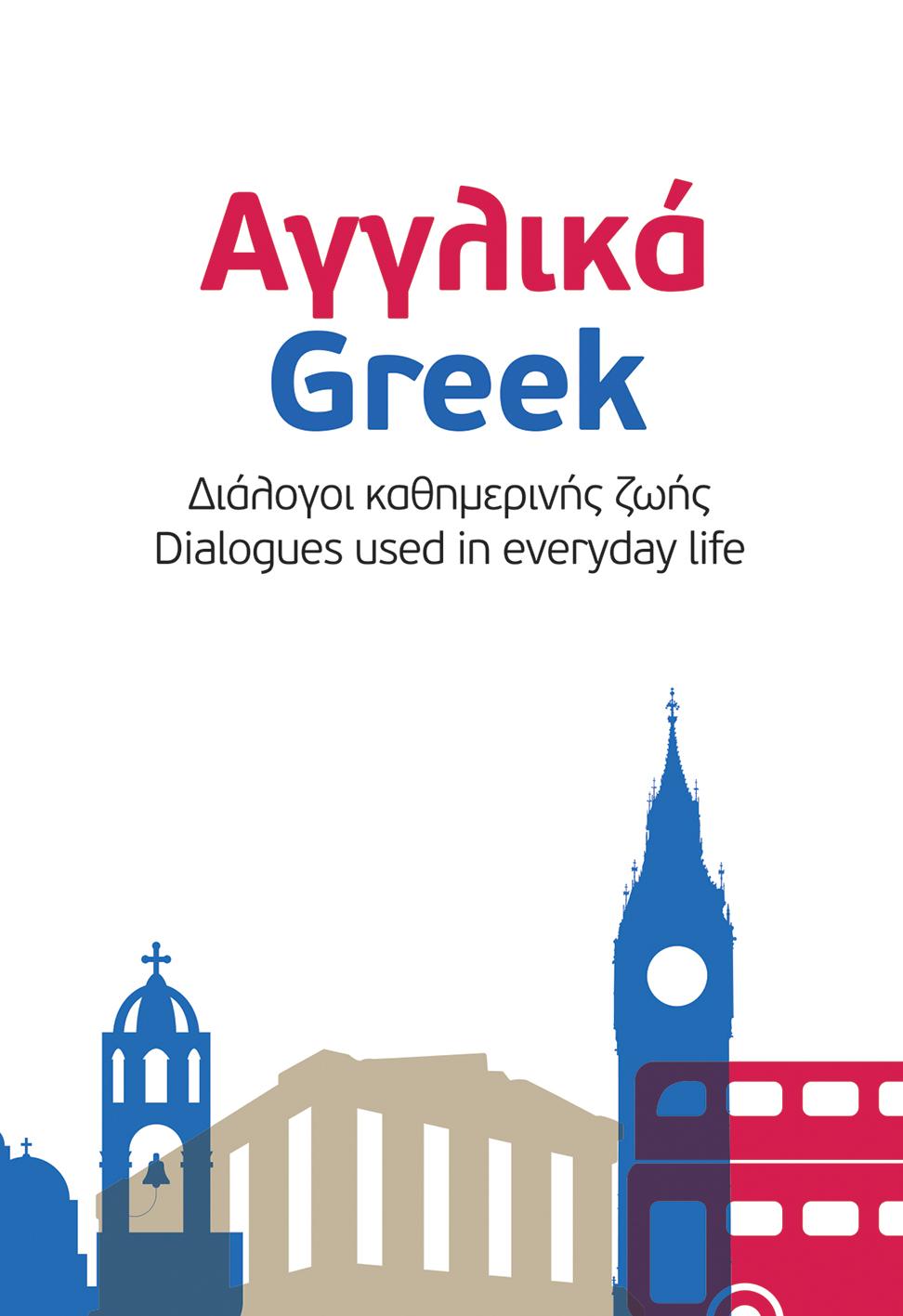 ΑΓΓΛΙΚΑ - ΕΛΛΗΝΙΚΑ: ΔΙΑΛΟΓΟΙ ΚΑΘΗΜΕΡΙΝΗΣ ΖΩΗΣ 1