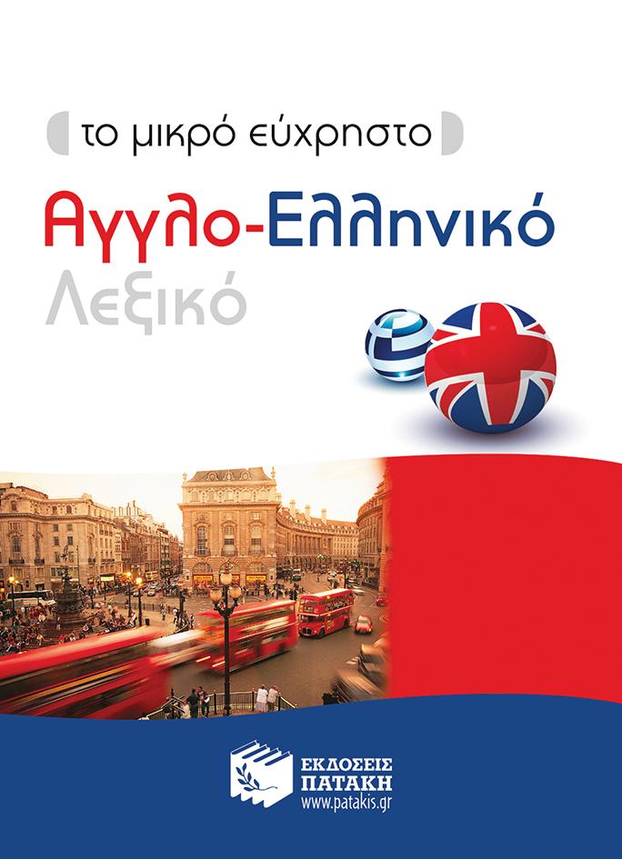 ΤΟ ΜΙΚΡΟ ΕΥΧΡΗΣΤΟ ΑΓΓΛΟ-ΕΛΛΗΝΙΚΟ ΛΕΞΙΚΟ 1