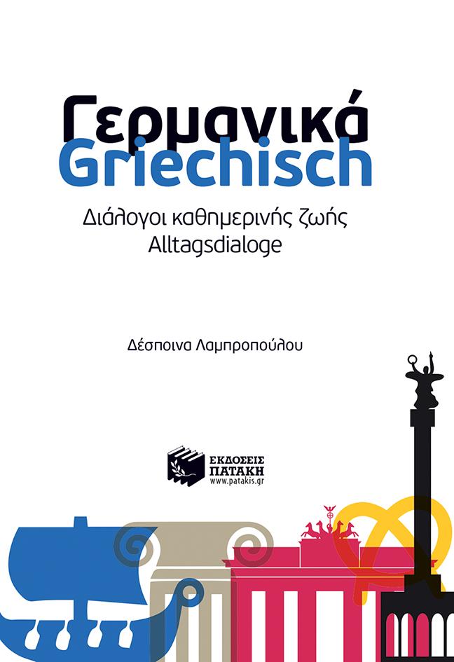 ΓΕΡΜΑΝΙΚΑ - GRIECHISCH: ΔΙΑΛΟΓΟΙ ΚΑΘΗΜΕΡΙΝΗΣ ΖΩΗΣ 1