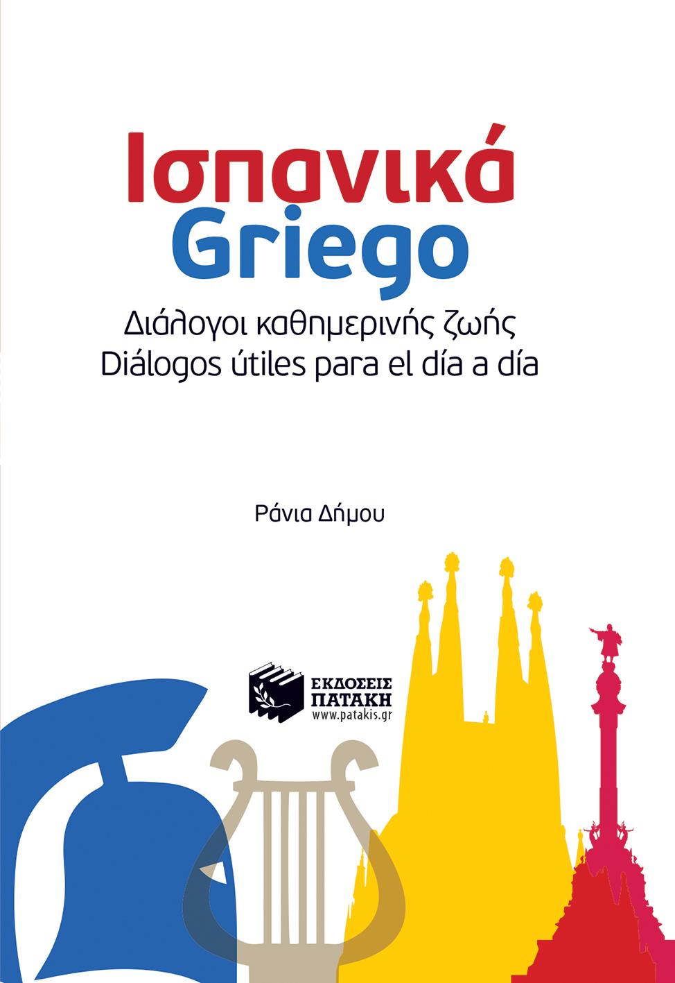 ΙΣΠΑΝΙΚΑ-GRΙΕGΟ-ΔΙΑΛΟΓΟΙ ΚΑΘΗΜΕΡΙΝΗΣ ΖΩΗΣ 1