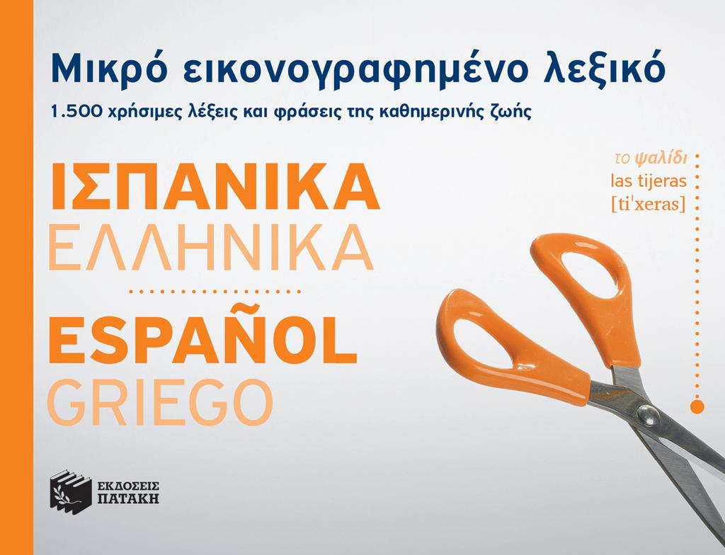 ΜΙΚΡΟ ΕΙΚΟΝΟΓΡΑΦΗΜΕΝΟ ΛΕΞΙΚΟ: ΙΣΠΑΝΙΚΑ-ΕΛΛΗΝΙΚΑ 1