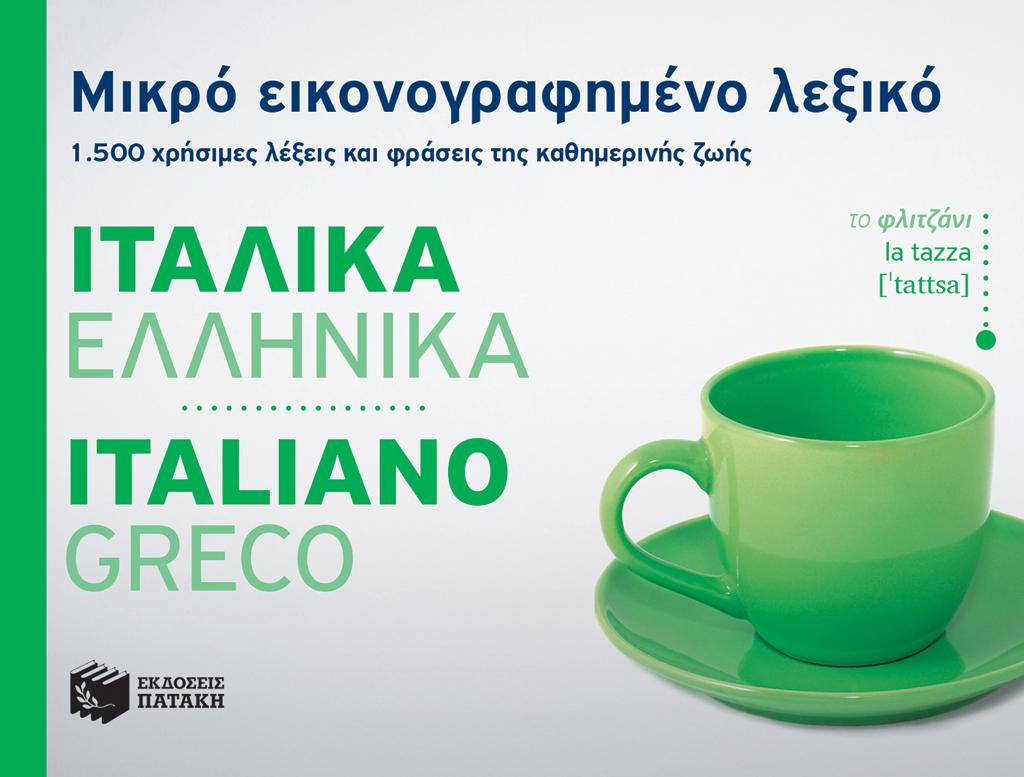 ΜΙΚΡΟ ΕΙΚΟΝΟΓΡΑΦΗΜΕΝΟ ΛΕΞΙΚΟ: ΙΤΑΛΙΚΑ-ΕΛΛΗΝΙΚΑ 1