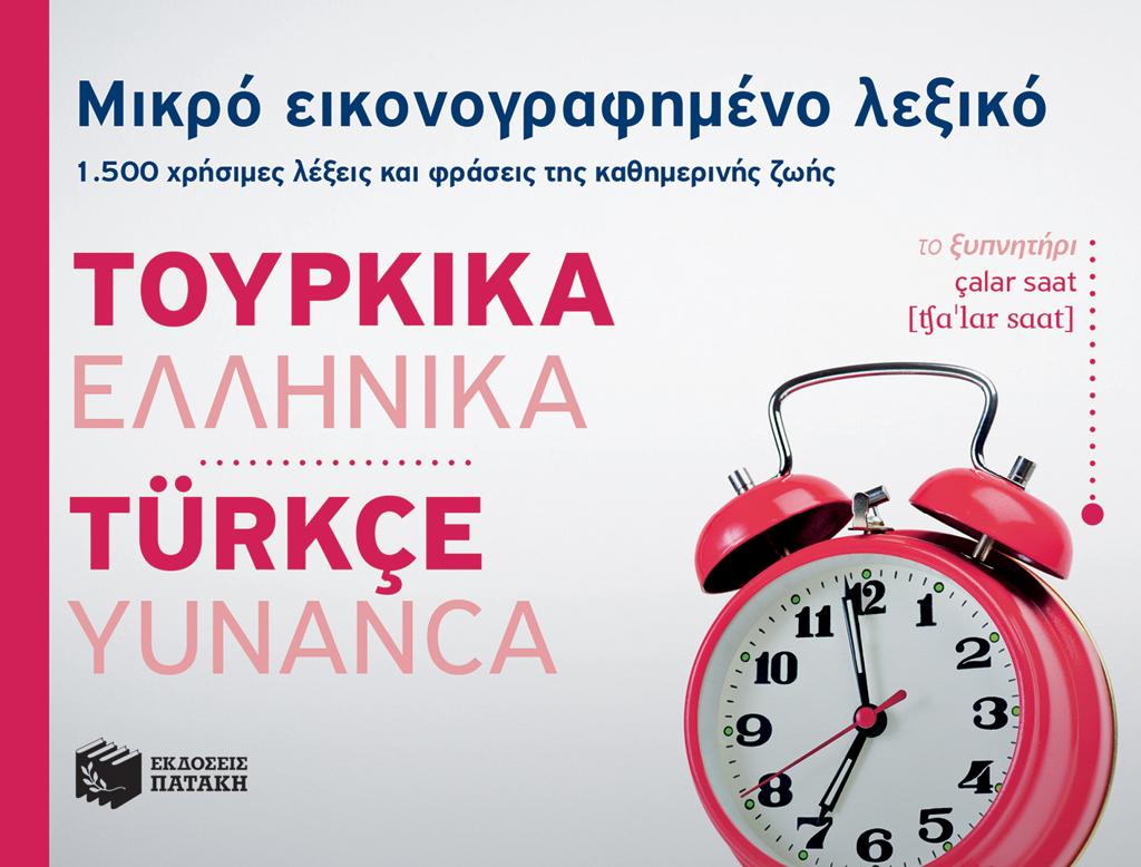 ΜΙΚΡΟ ΕΙΚΟΝΟΓΡΑΦΗΜΕΝΟ ΛΕΞΙΚΟ: ΤΟΥΡΚΙΚΑ-ΕΛΛΗΝΙΚΑ 1