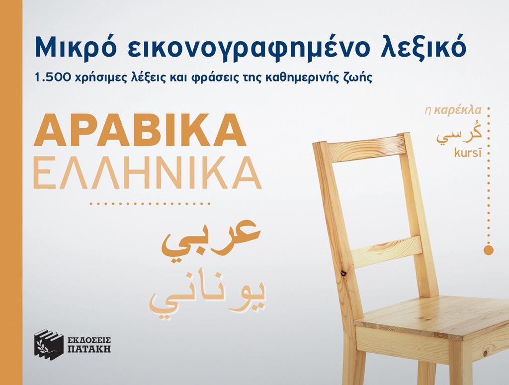 ΜΙΚΡΟ ΕΙΚΟΝΟΓΡΑΦΗΜΕΝΟ ΛΕΞΙΚΟ: ΑΡΑΒΙΚΑ-ΕΛΛΗΝΙΚΑ 1