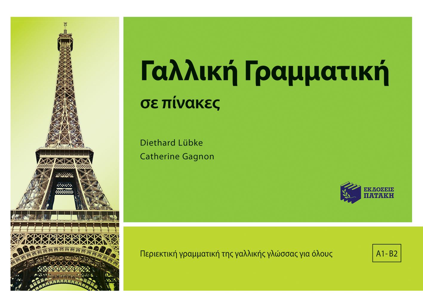 ΓΑΛΛΙΚΗ ΓΡΑΜΜΑΤΙΚΗ ΣΕ ΠΙΝΑΚΕΣ 1