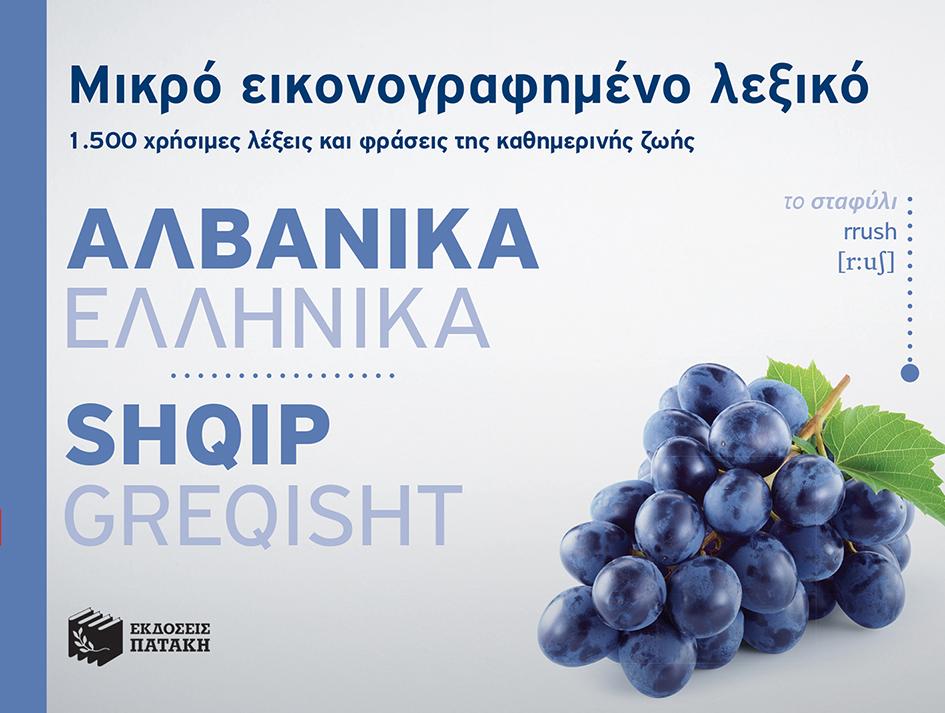 ΜΙΚΡΟ ΕΙΚΟΝΟΓΡΑΦΗΜΕΝΟ ΛΕΞΙΚΟ: ΑΛΒΑΝΙΚΑ - ΕΛΛΗΝΙΚΑ 1