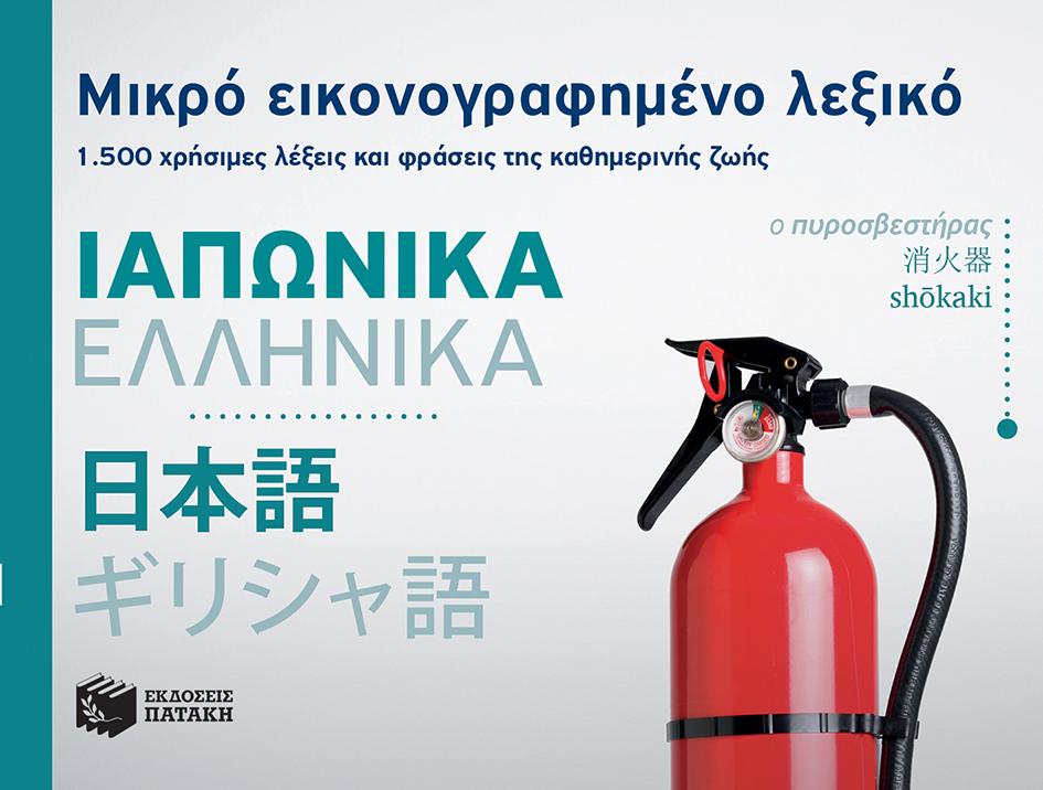 ΜΙΚΡΟ ΕΙΚΟΝΟΓΡΑΦΗΜΕΝΟ ΛΕΞΙΚΟ: ΙΑΠΩΝΙΚΑ - ΕΛΛΗΝΙΚΑ 1