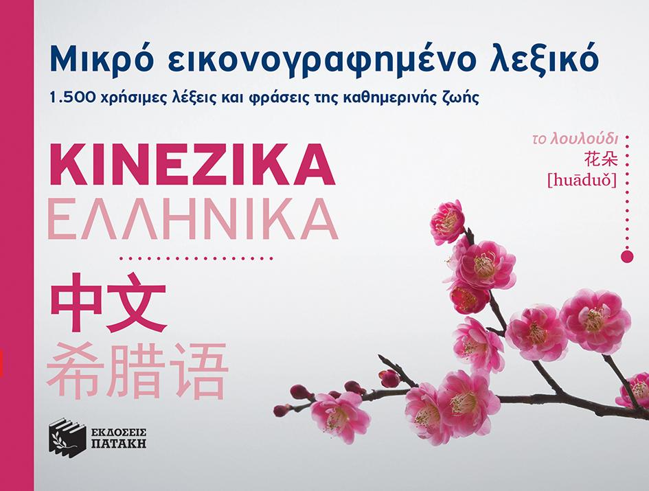 ΜΙΚΡΟ ΕΙΚΟΝΟΓΡΑΦΗΜΕΝΟ ΛΕΞΙΚΟ: ΚΙΝΕΖΙΚΑ - ΕΛΛΗΝΙΚΑ 1