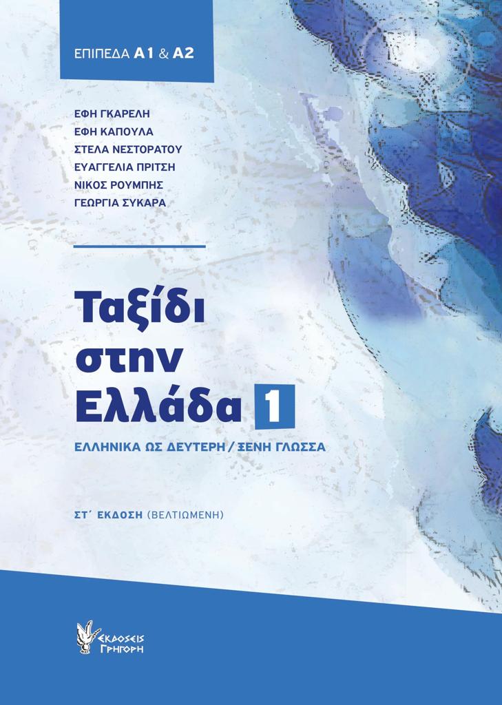 ΤΑΞΙΔΙ ΣΤΗΝ ΕΛΛΑΔΑ 1