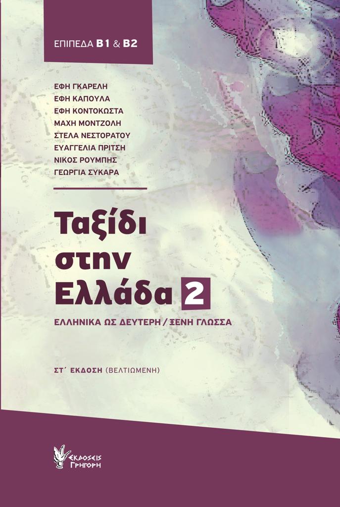 ΤΑΞΙΔΙ ΣΤΗΝ ΕΛΛΑΔΑ: ΤΟΜΟΣ 2: Β1 - Β2 (+CD) 1