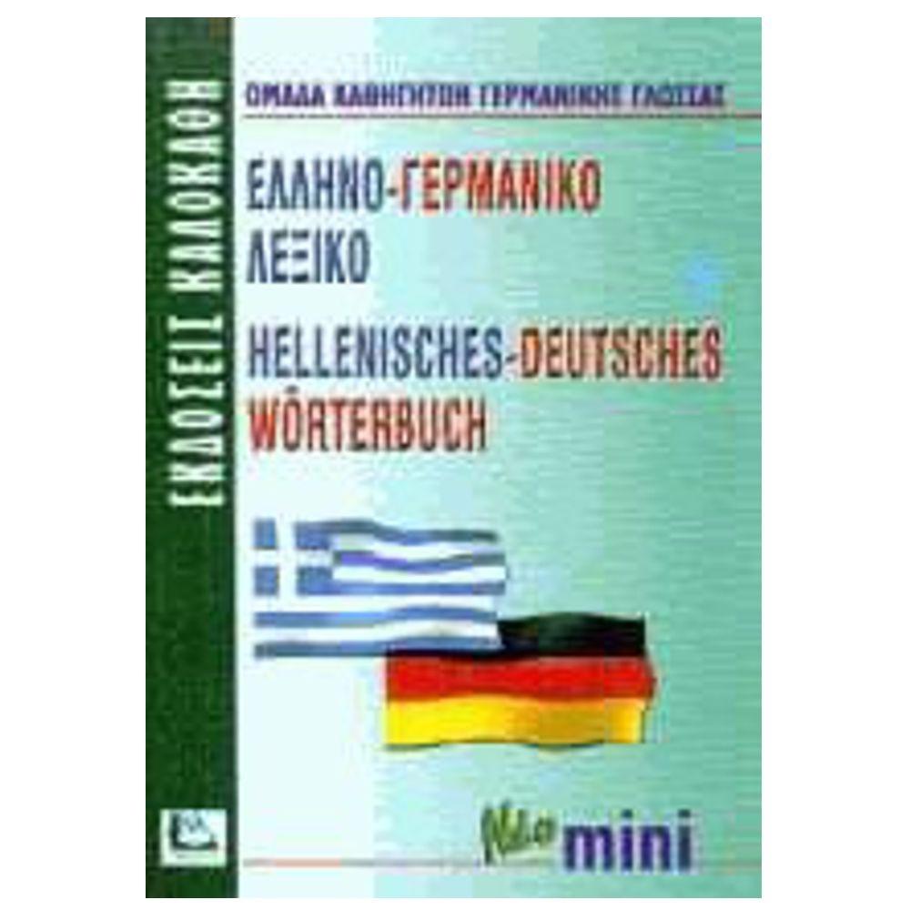 ΕΛΛΗΝΟΓΕΡΜΑΝΙΚΟ ΛΕΞΙΚΟ (ΝΕΟ ΜΙΝΙ) 1