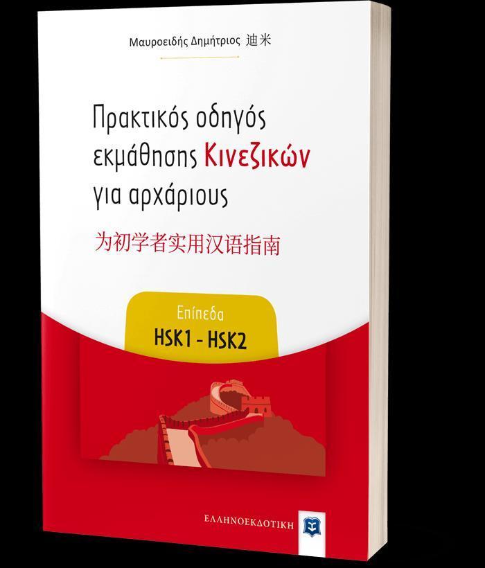 ΠΡΑΚΤΙΚΟΣ ΟΔΗΓΟΣ ΕΚΜΑΘΗΣΗΣ ΚΙΝΕΖΙΚΩΝ ΓΙΑ ΑΡΧΑΡΙΟΥΣ ΕΠΙΠΕΔΑ HSK1 - HSK2 1