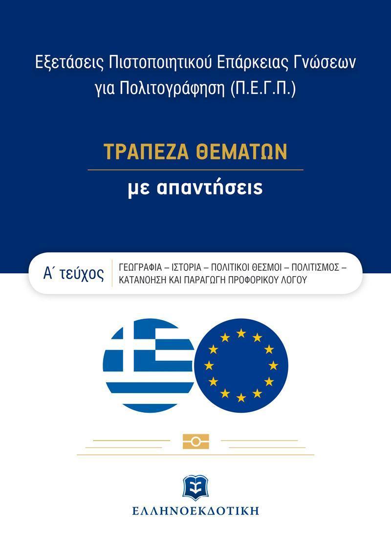 ΕΞΕΤΑΣΕΙΣ ΠΙΣΤΟΠΟΙΗΤΙΚΟΥ ΕΠΑΡΚΕΙΑΣ ΓΝΩΣΕΩΝ ΓΙΑ ΠΟΛΙΤΟΓΡΑΦΗΣΗ (Π.Ε.Γ.Π.) - ΤΡΑΠΕΖΑ ΘΕΜΑΤΩΝ ΜΕ ΑΠΑΝΤΗΣΕΙΣ – Α΄ ΤΕΥΧΟΣ 1