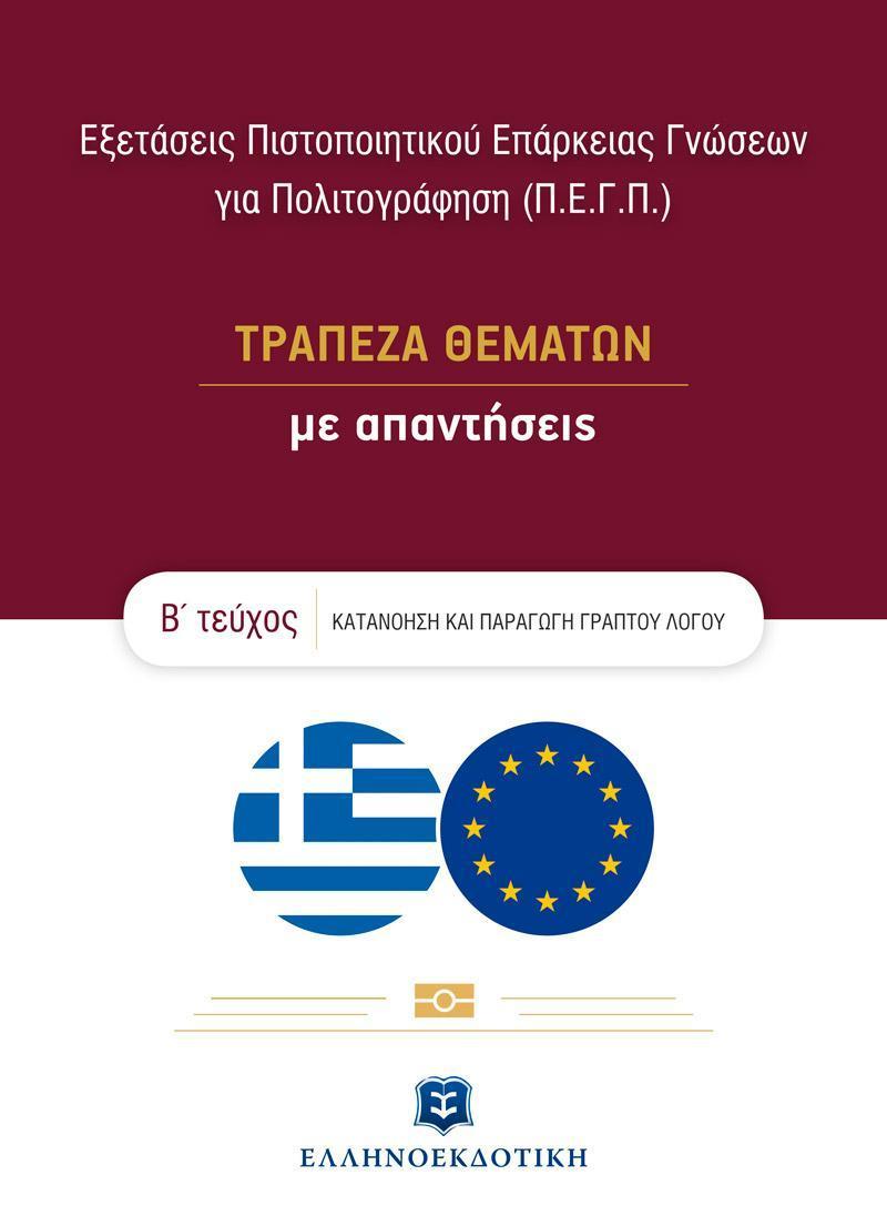 ΕΞΕΤΑΣΕΙΣ ΠΙΣΤΟΠΟΙΗΤΙΚΟΥ ΕΠΑΡΚΕΙΑΣ ΓΝΩΣΕΩΝ ΓΙΑ ΠΟΛΙΤΟΓΡΑΦΗΣΗ (Π.Ε.Γ.Π.) - ΤΡΑΠΕΖΑ ΘΕΜΑΤΩΝ ΜΕ ΑΠΑΝΤΗΣΕΙΣ – Β΄ ΤΕΥΧΟΣ 1