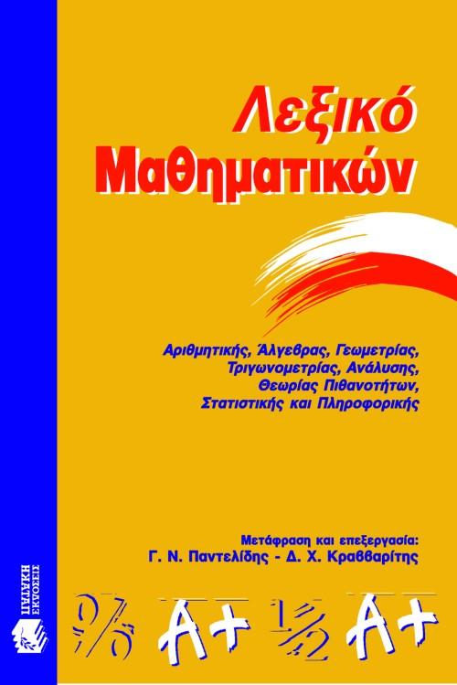 ΛΕΞΙΚΟ ΜΑΘΗΜΑΤΙΚΩΝ 1