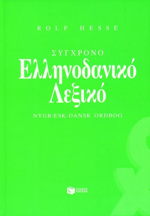 ΣΥΓΧΡΟΝΟ ΕΛΛΗΝΟΔΑΝΙΚΟ ΛΕΞΙΚΟ 1