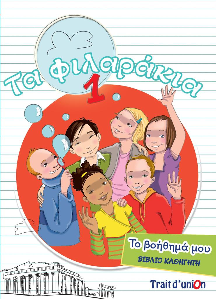 ΤΑ ΦΙΛΑΡΑΚΙΑ 1 ΒΟΗΘΗΜΑ ΚΑΘΗΓΗΤΗ 1