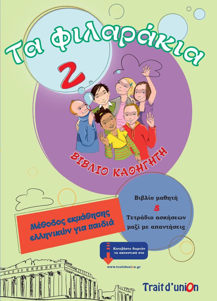ΤΑ ΦΙΛΑΡΑΚΙΑ 2 ΚΑΘΗΓΗΤΗ 1