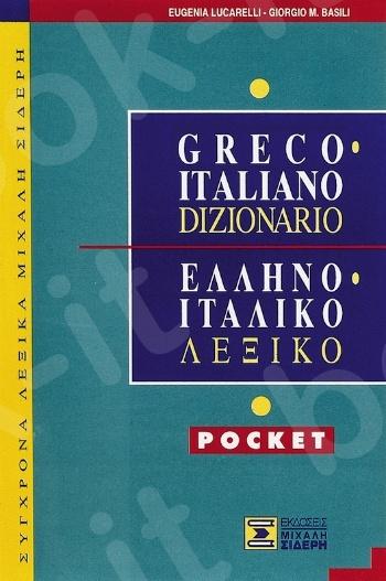 ΙΤΑΛΟ-ΕΛΛΗΝΙΚΟ ΕΛΛΗΝΟ-ΙΤΑΛΙΚΟ ΛΕΞΙΚΟ ΤΣΕΠΗΣ NUOVO 1