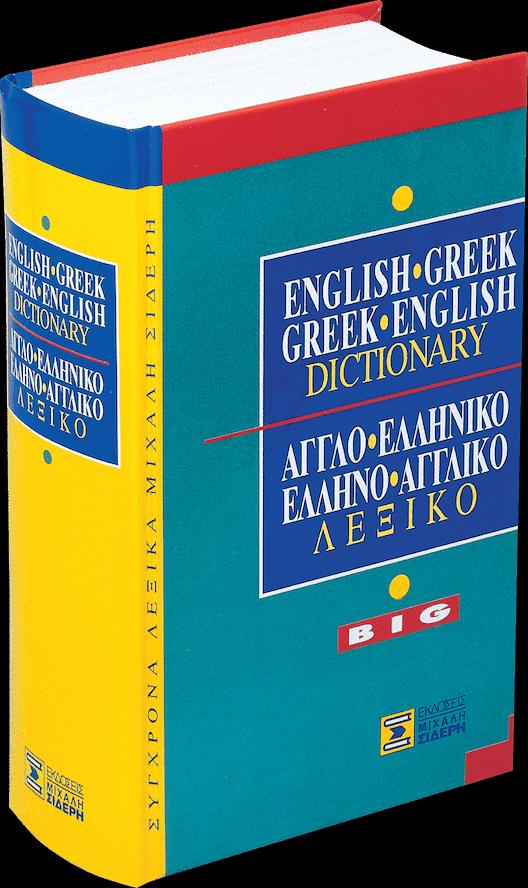 ΑΓΓΛΟΕΛΛΗΝΙΚΟ ΕΛΛΗΝΟΑΓΓΛΙΚΟ ΛΕΞΙΚΟ (ΜΕΓΑΛΟ- BIG) 1