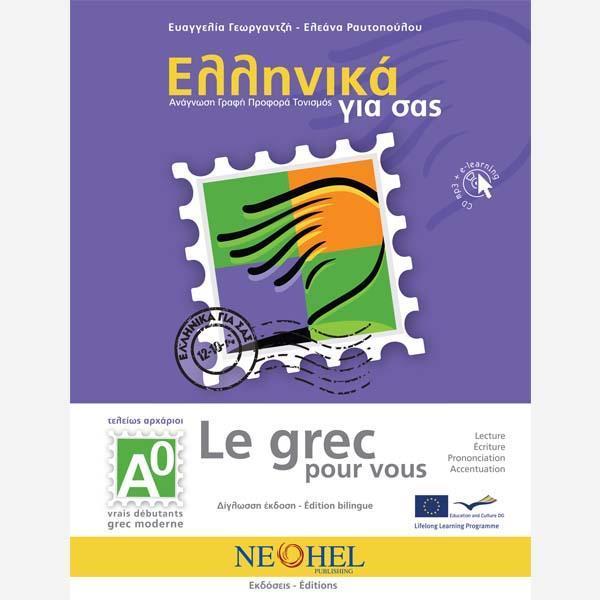 ΕΛΛΗΝΙΚΑ ΓΙΑ ΣΑΣ Α0 ( ΓΑΛΛΙΚΑ ) ΒΙΒΛΙΟ ΜΑΘΗΤΗ 1