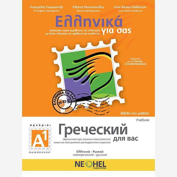 ΕΛΛΗΝΙΚΑ ΓΙΑ ΣΑΣ Α1 ( ΡΩΣΙΚΑ ) ΒΙΒΛΙΟ ΜΑΘΗΤΗ 1