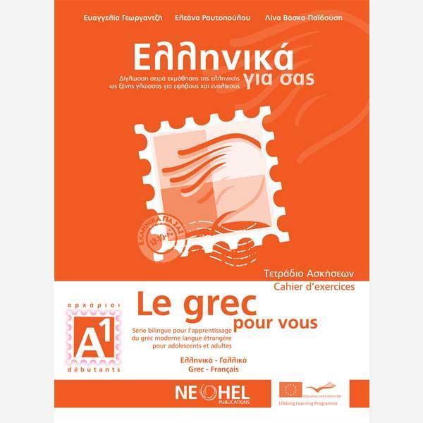 ΕΛΛΗΝΙΚΑ ΓΙΑ ΣΑΣ Α1 ( ΓΑΛΛΙΚΑ ) ΤΕΤΡΑΔΙΟ ΕΡΓΑΣΙΩΝ 1