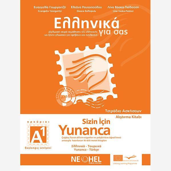 ΕΛΛΗΝΙΚΑ ΓΙΑ ΣΑΣ Α1 ( ΤΟΥΡΚΙΚΑ ) ΤΕΤΡΑΔΙΟ ΕΡΓΑΣΙΩΝ 1