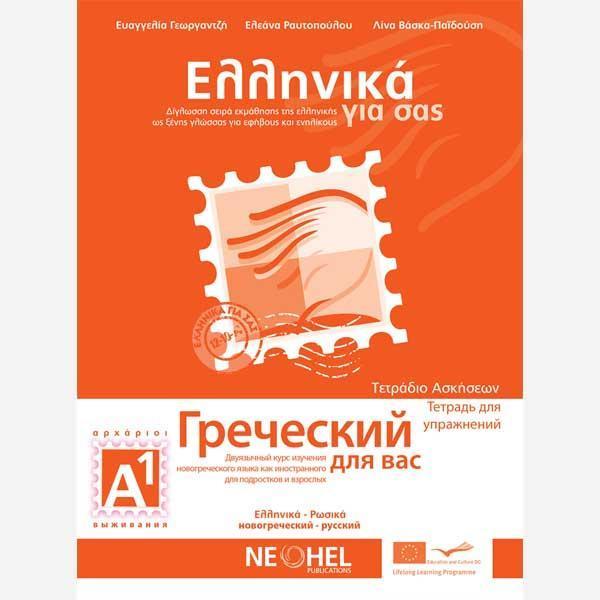 ΕΛΛΗΝΙΚΑ ΓΙΑ ΣΑΣ Α1 ( ΡΩΣΙΚΑ ) ΤΕΤΡΑΔΙΟ ΕΡΓΑΣΙΩΝ 1